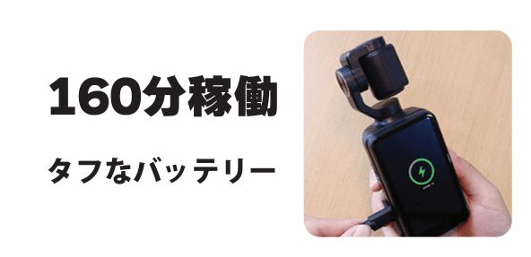 [約160分間のパワフルな連続駆動を実現]
