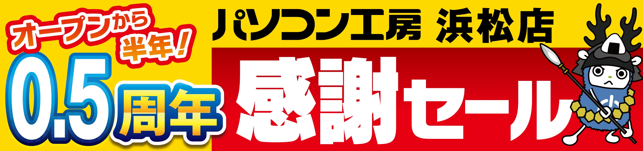 【パソコン工房 浜松店】にて10月26日(土)より「浜松店 オープン0.5周年 感謝セール」を開催!