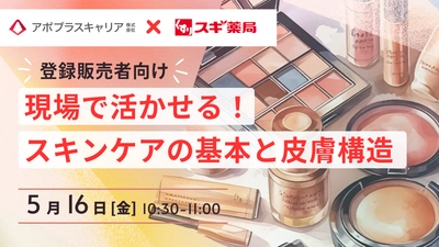 スギ薬局の現役BAによる美容の実践的知識を30分に凝縮！ 登録販売者向け美容ウェビナー、開催迫る