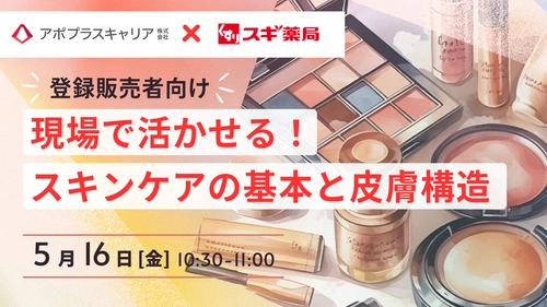 スギ薬局の現役BAによる美容の実践的知識を30分に凝縮！ 登録販売者向け美容ウェビナー、開催迫る