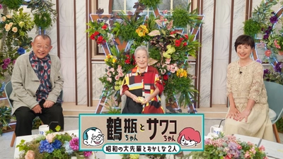未公開映像を加えた90分永久保存版「鶴瓶ちゃんとサワコちゃん～昭和の大先輩とおかしな２人～」一周忌追悼 中村メイコさんスペシャル　12月31日（火）夕方6時00分～ BS12 トゥエルビで放送