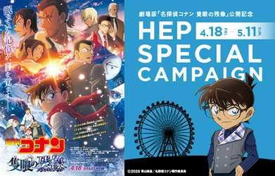 劇場版 『名探偵コナン 隻眼の残像（フラッシュバック）』 ×HEP SPECIAL CAMPAIGNを開催！