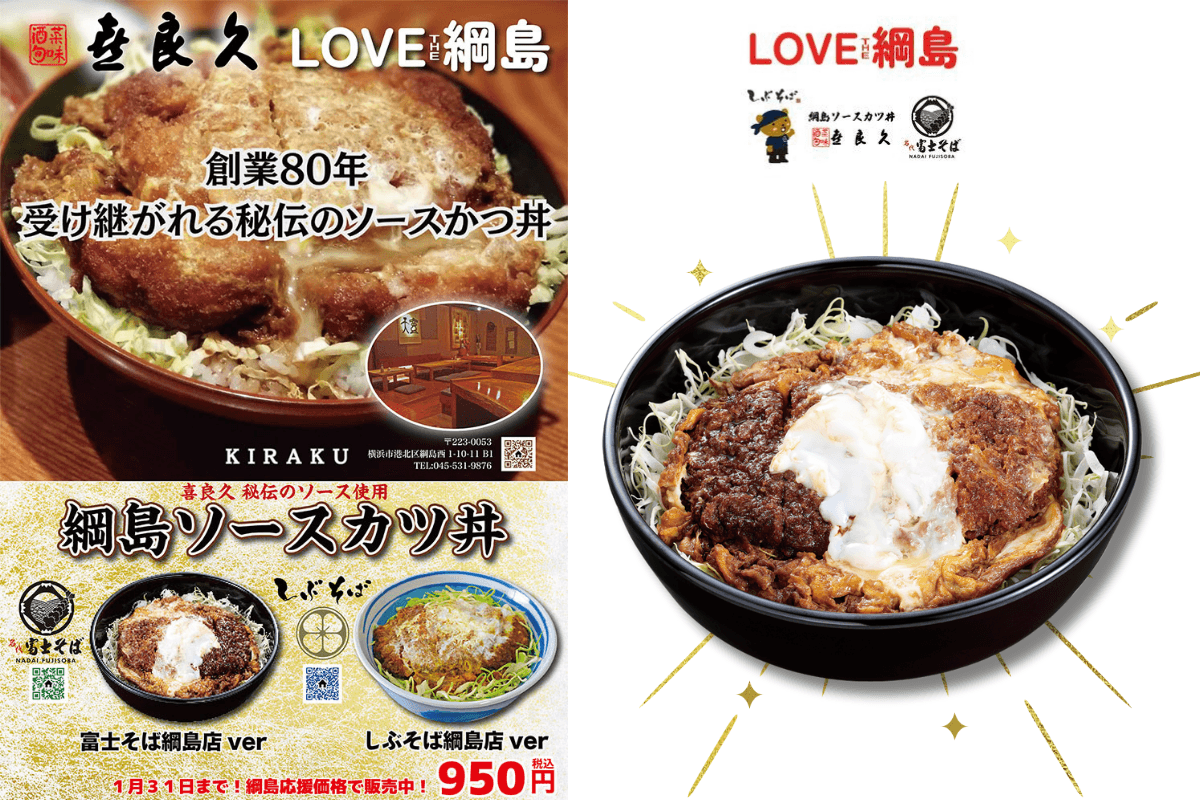 1/15～LOVE THE 綱島喜良久さん直伝ソース"綱島ソースカツ丼"を期間限定販売！
