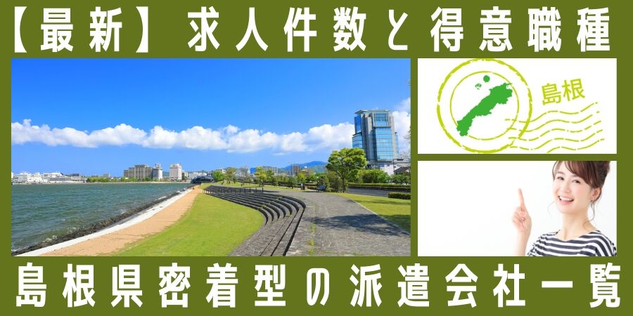 島根県密着型の派遣会社一覧