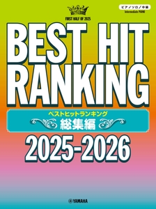 ピアノソロ ベストヒットランキング総集編 ～2025-2026～
