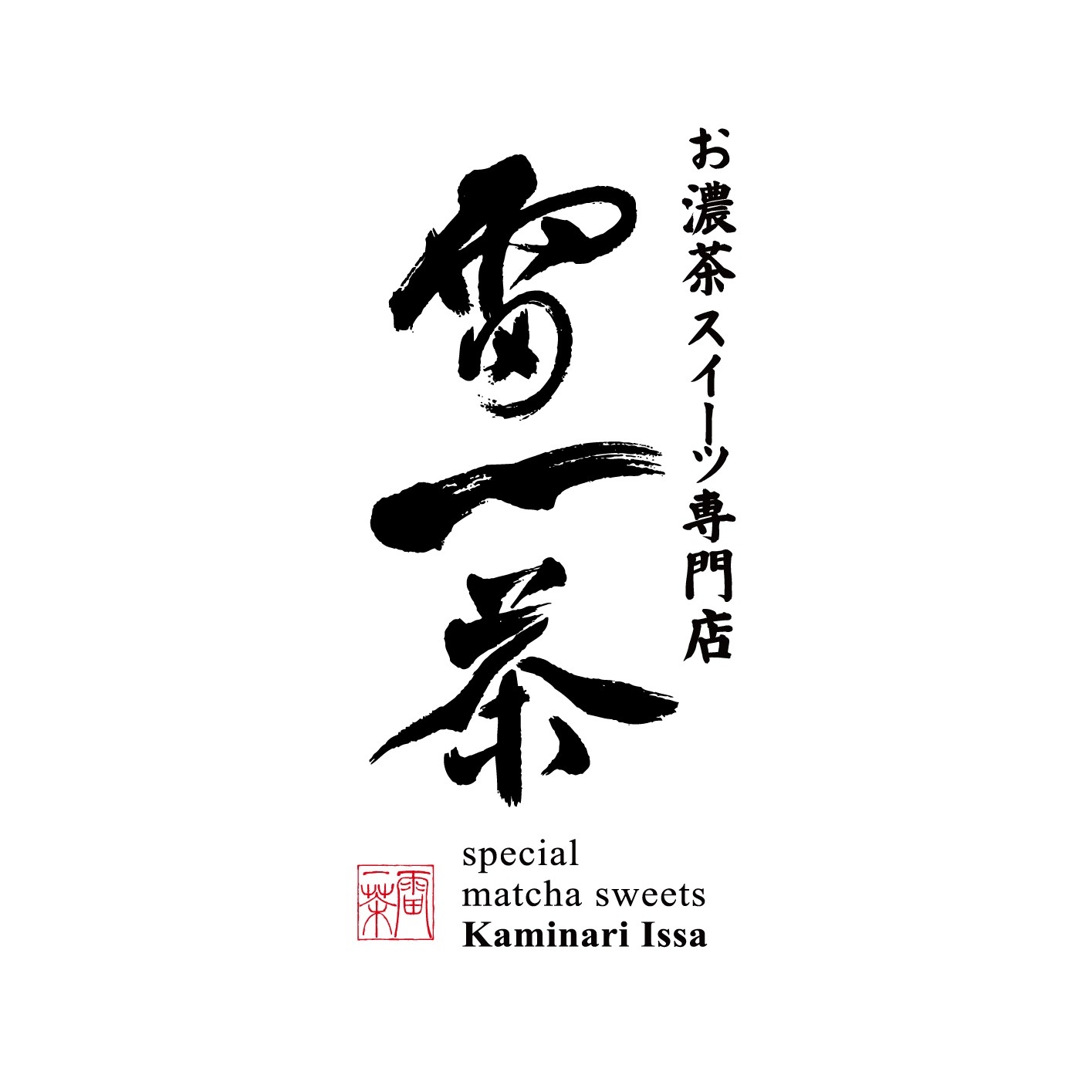 雷一茶