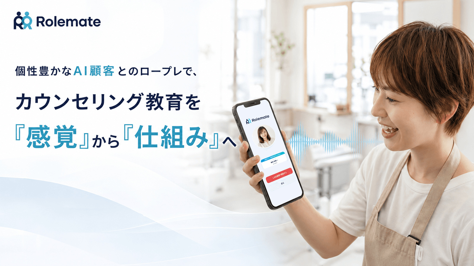 美容室専用AIロープレ「Rolemate」、美容ディーラーの株式会社コスモと代理店契約を締結