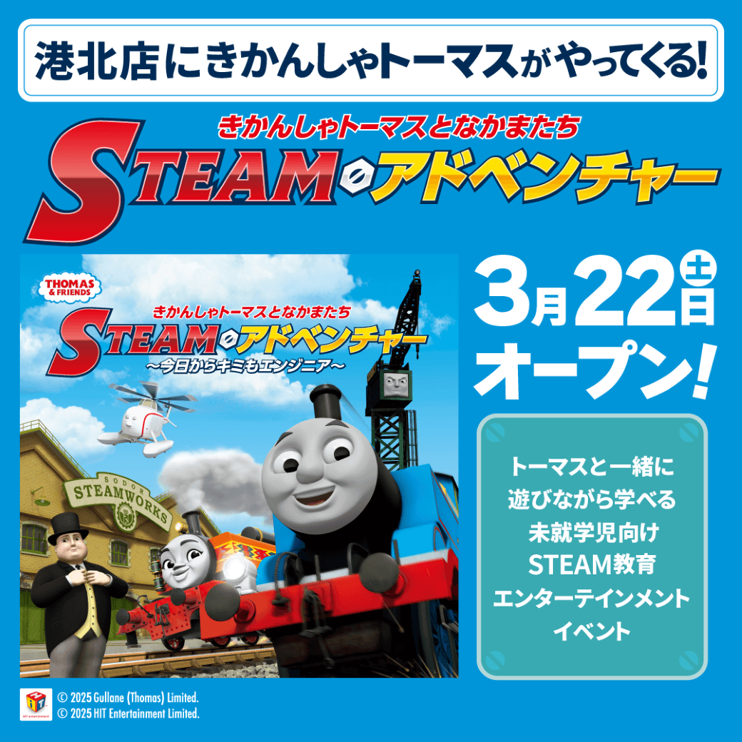 きかんしゃトーマスとなかまたち STEAMアドベンチャー