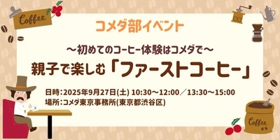 初めてのコーヒー体験はコメダで。 親子で楽しむ「ファーストコーヒー」 9月27日(土)コメダ東京事務所で1日限定開催