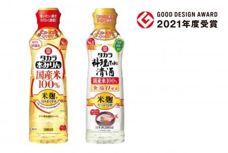 タカラ〈本みりん〉〈料理清酒〉“らくらく調節ボトル”シリーズ「２０２１年度グッドデザイン賞」受賞のお知らせ