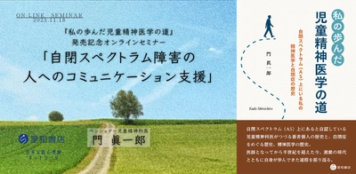 オンラインセミナー『私の歩んだ児童精神医学の道』発売記念オンラインセミナー 「自閉スペクトラム障害の人へのコミュニケーション支援」を開催します