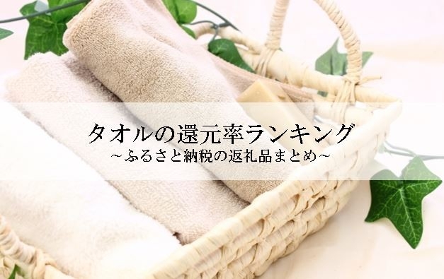 【2025年7月版】ふるさと納税でもらえる『タオル』の還元率ランキングを発表