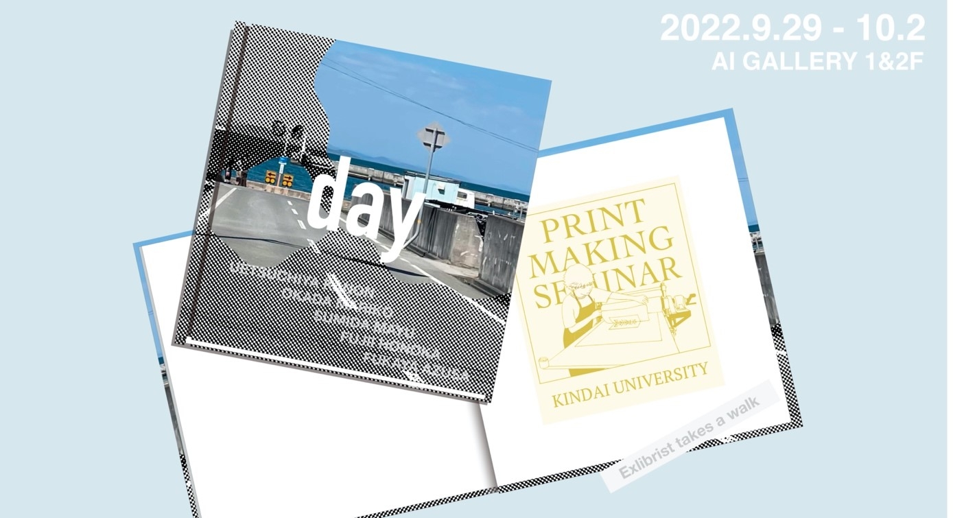 近畿大学文芸学部芸術学科 版画ゼミ 教員×学生×卒業生の交流展 「Exlibrist takes a walk – 蔵書票展 vol.2」を開催