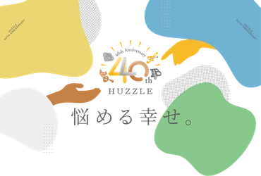 世界50以上の国で楽しまれている 日本発のパズルブランド「はずる」が8月26日で40周年　 「養命酒製造」のクラフトジン「香の雫」との コラボキャンペーンを実施