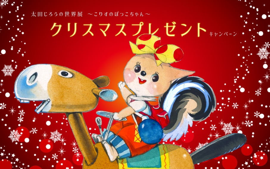 太田じろうの世界展 クリスマスプレゼントキャンペーン2022