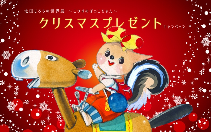 太田じろうの世界展 クリスマスプレゼントキャンペーン2022