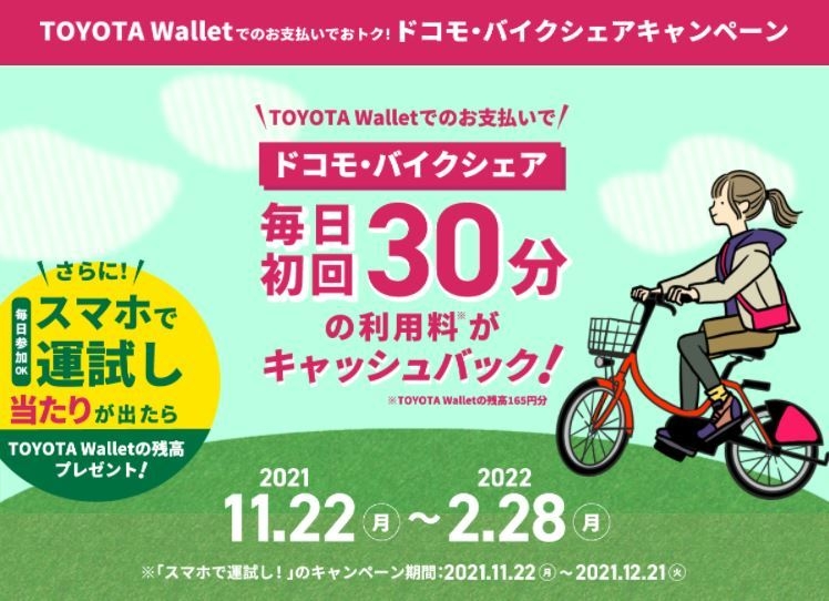 チャリ公@値下げ交渉可能 TOYOTA Wallet×ドコモ・バイクシェア協業記念― シェアサイクル利用料金