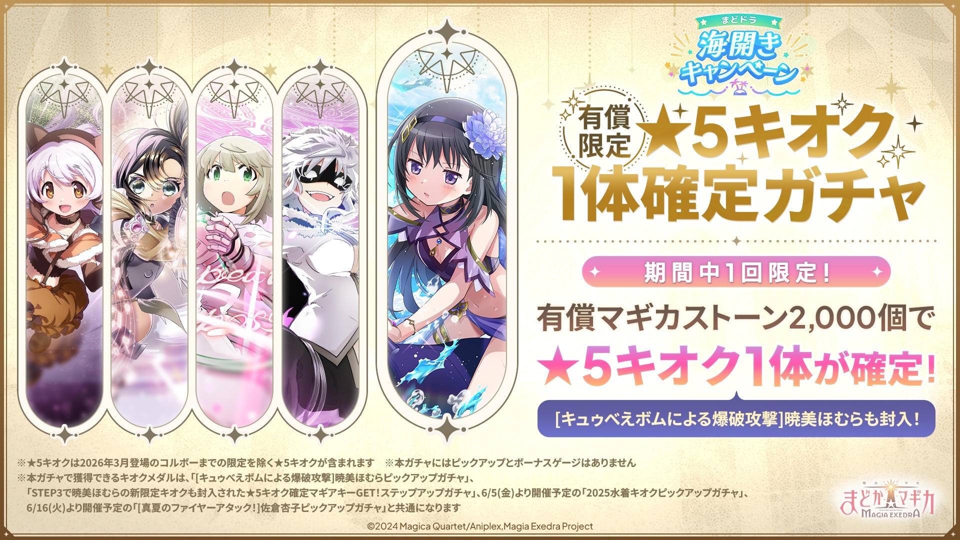 魔法少女まどか☆マギカ Magia Exedra』、新限定☆5キオク 暁美ほむら