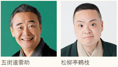 落語レクチャー 「今さら聞けない！大人のための落語入門」出演者