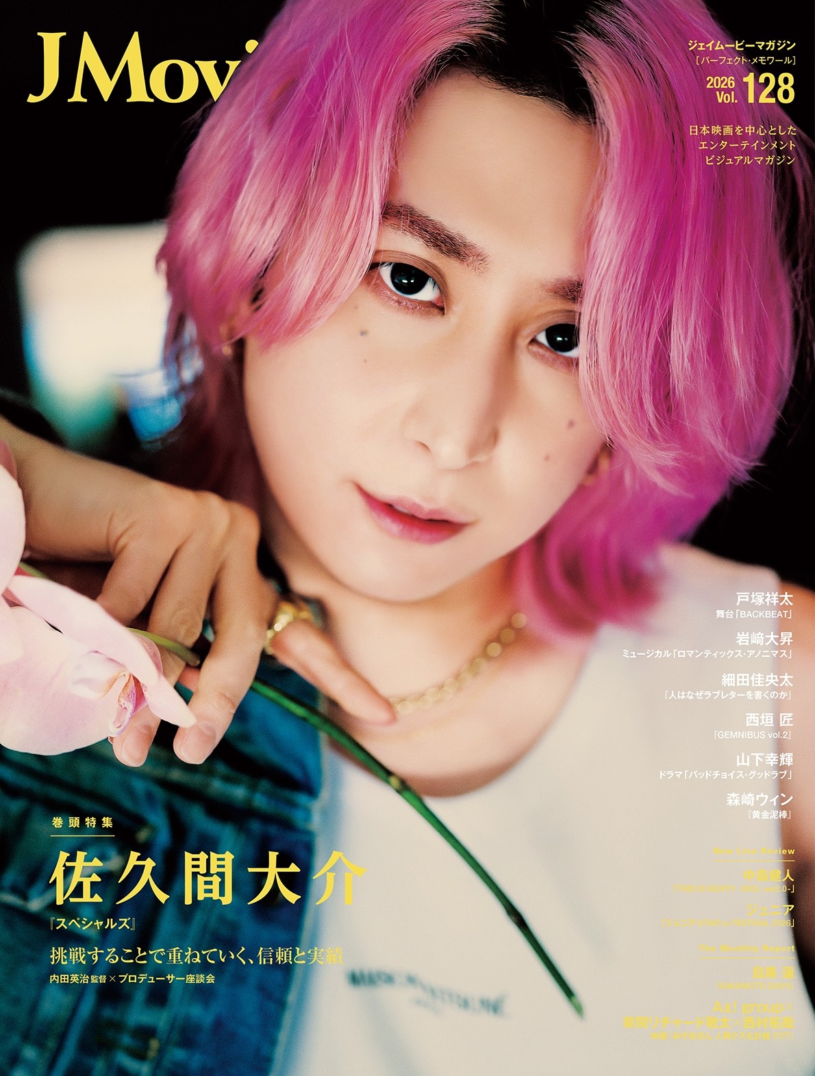 J Movie Magazine Vol.128【表紙：佐久間大介 『スペシャルズ』】3月2日発売！