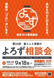 「第26回 東京10士業 暮らしと事業のよろず相談会」 9月18日(土)新宿駅西口広場イベントコーナーにて開催 　(主催：よろず相談会実行委員会)