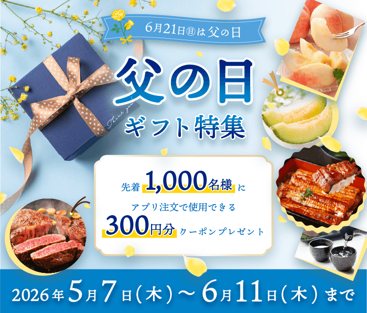 産地直送通販サイト「ＪＡタウン」アプリ限定のクーポンをプレゼントする「父の日ギフト特集」を開催！
