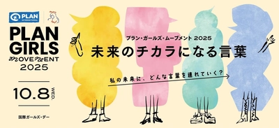 『女の転職type』が「PLAN GIRLS MOVEMENT 2025」に協賛！若年女性が抱える漠然とした不安に対し、言葉の力でエンパワーメントを