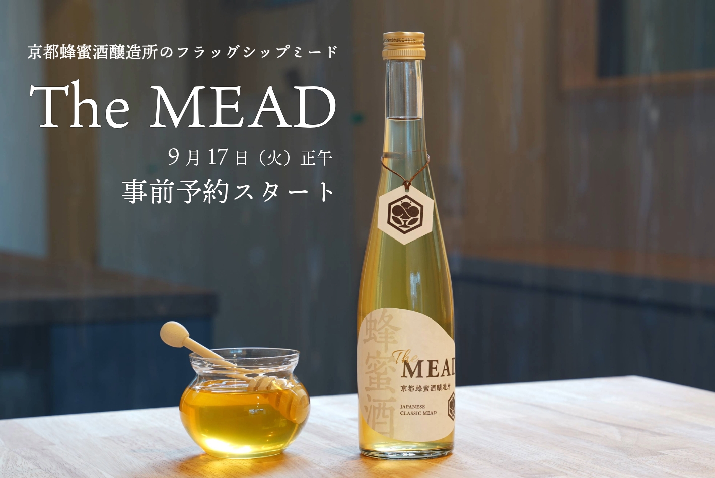 【クラファン達成率1051%】これぞ蜂蜜屋が造った蜂蜜酒(ミード) 京都発『The MEAD』一般販売決定!9/17(火)事前予約スタート