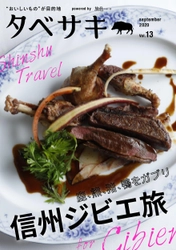 鹿、熊、猪、鴨をガブリ「タベサキ」2020年9月号公開