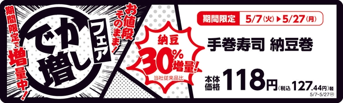 納豆30%増量 手巻寿司納豆巻 販促画像