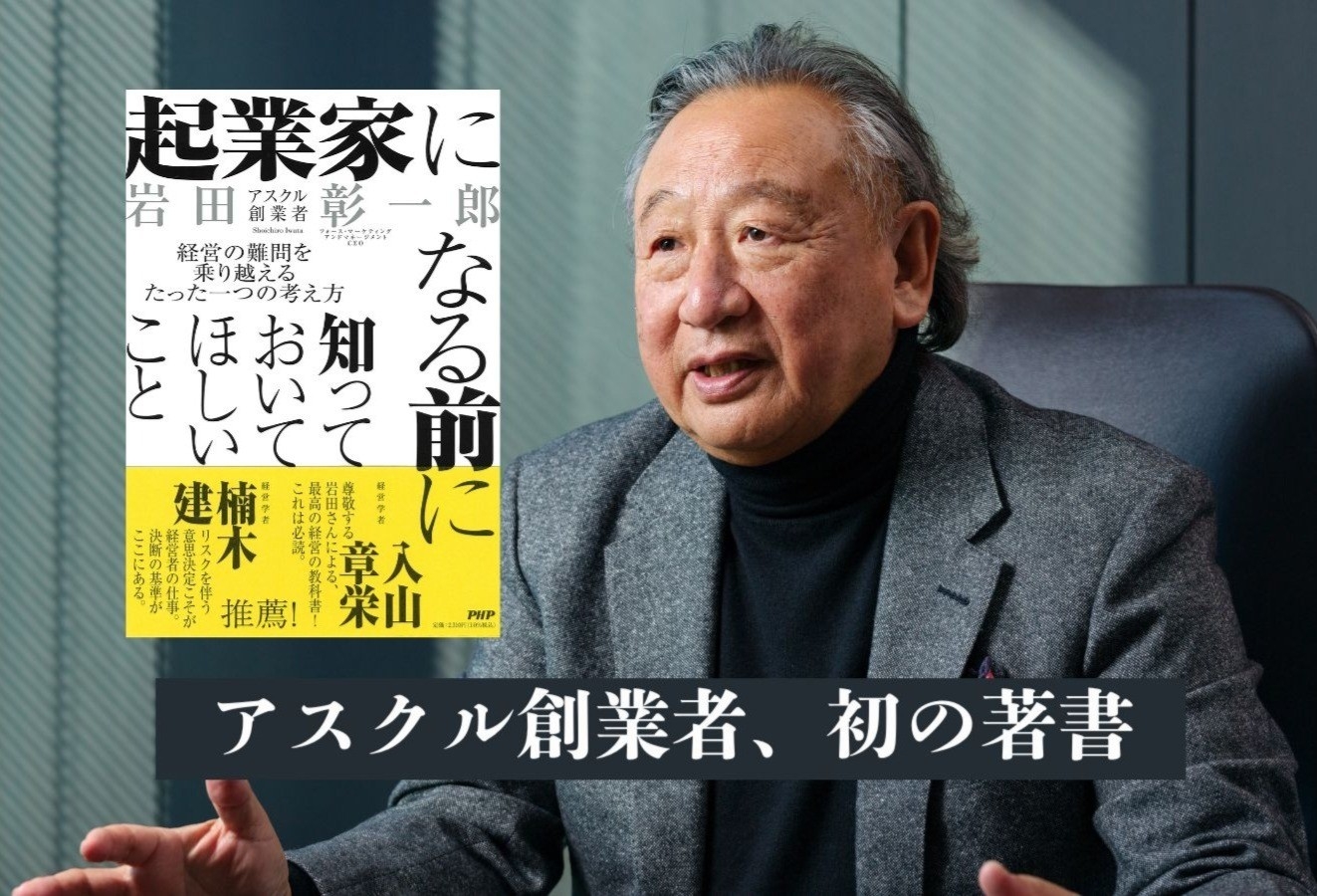 アスクル創業者が経営哲学を惜しみなく語る初の著書。岩田彰一郎著『起業家になる前に知っておいてほしいこと』3/6発売