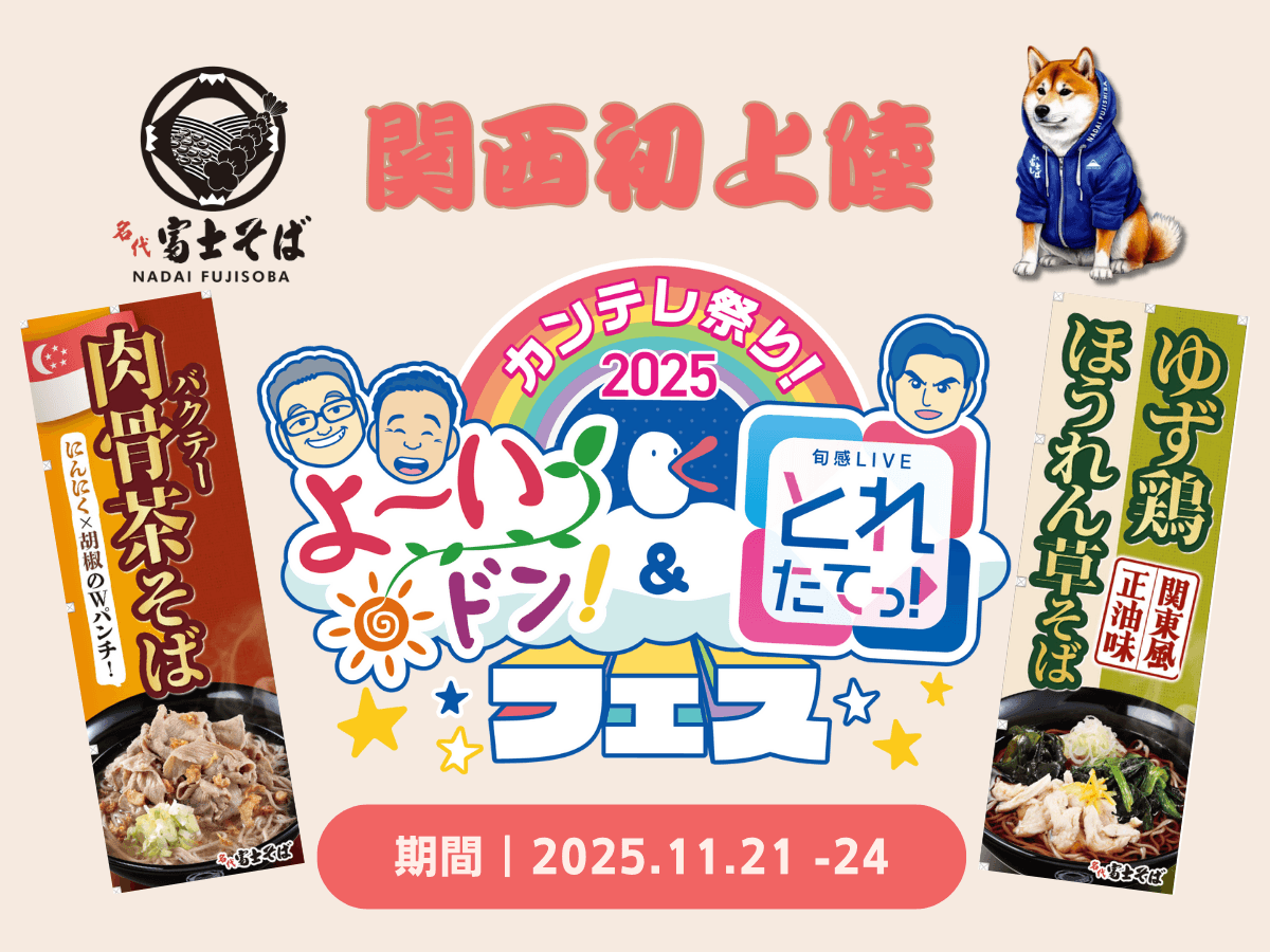 【関西初上陸】名代 富士そば～“カンテレ祭り！2025よ～いドン！～に出店します