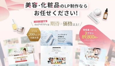 美容、化粧品に特化したLP制作ページ公開！