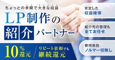 高品質LPデザインの代理店パートナー募集、継続的な収益モデルで安定経営をサポート