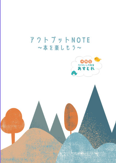 ブック会員配布～アウトプットNOTE