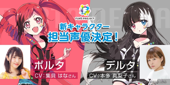 FUN’S PROJECT公式キャラクター「デルタ」「ポルタ」のCV担当が決定!