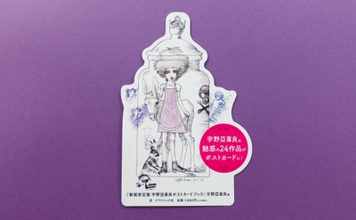 『宇野亞喜良ポストカードブック』書店店頭用POP（グラフィック社）