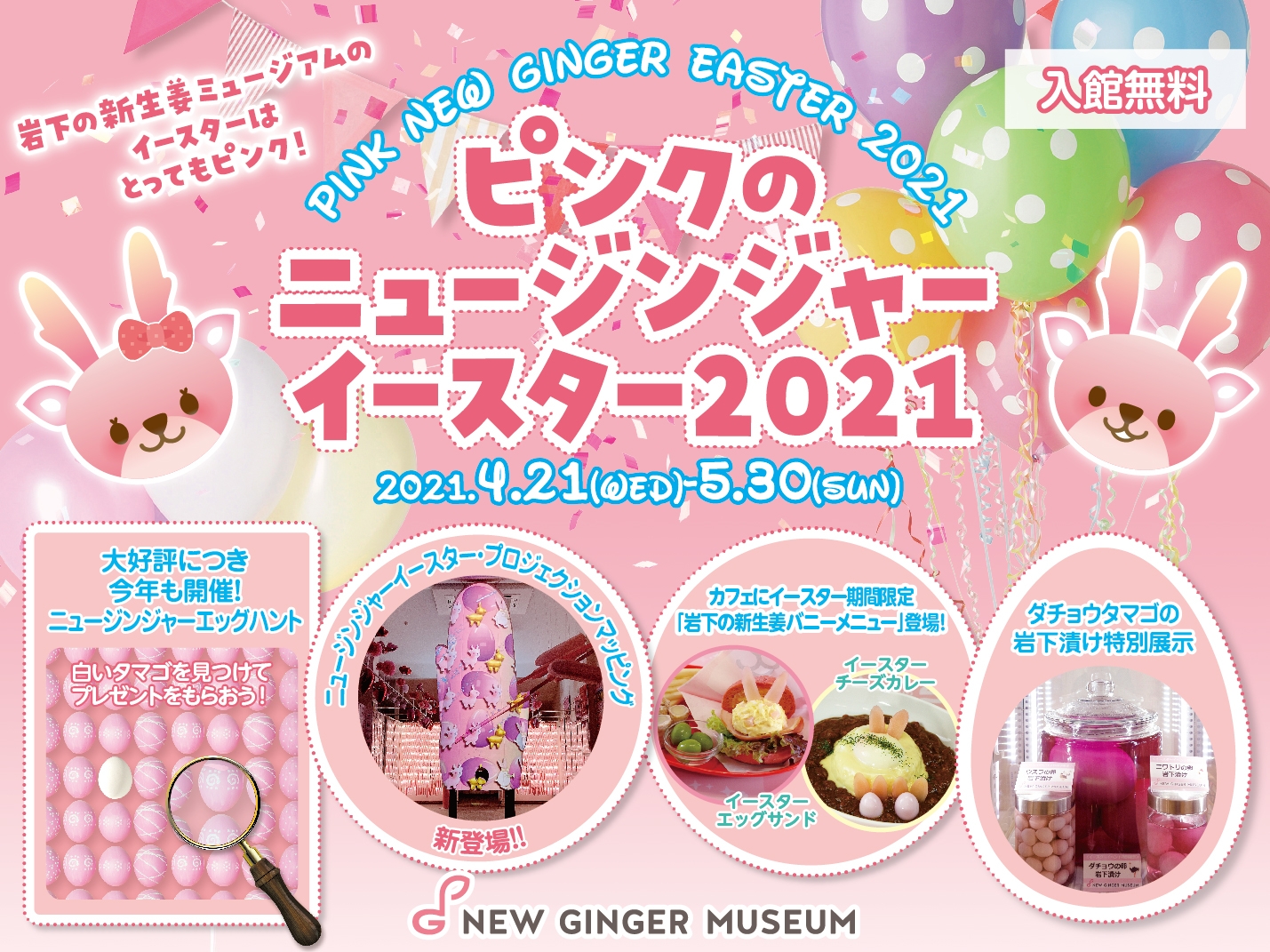 岩下の新生姜ミュージアムのイースターはとってもピンク！『ピンクのニュージンジャーイースター2021』4月21日から開催。