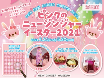 岩下の新生姜ミュージアムのイースターはとってもピンク！『ピンクのニュージンジャーイースター2021』4月21日から開催。