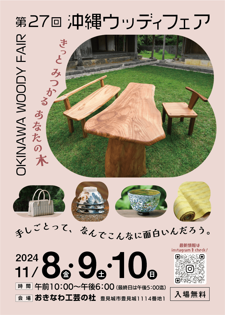 第27回 沖縄ウッディフェア開催!