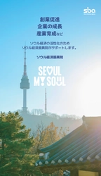 ソウル都市製造ハブ、大阪の展示会でソウル市の機械・金属分野の 小規模事業者の技術力をアピール