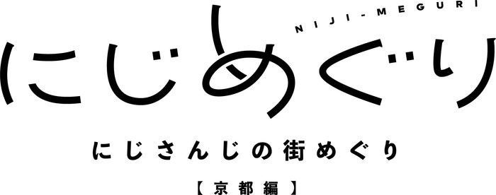 にじめぐりロゴ