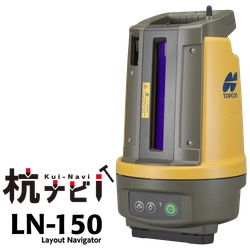 “i-Construction はじめの一歩”に最適！！ 2代目杭ナビ『LN-150』