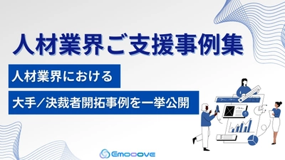 新時代の営業を提案するEmooove、『人材業界ご支援事例集』を無料公開。大手企業/決裁者の新規開拓成功事例を一挙公開