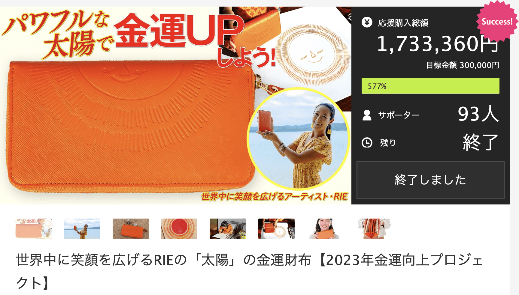 Makuakeで目標額の577%を達成