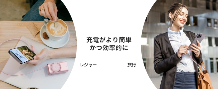 充電がより簡単かつ効率的に(2)