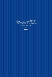 初版9万部超出来！大人気恋愛ドラマ「おっさんずラブ」の 脚本を書籍化した『おっさんずラブ シナリオブック』が 10月4日発売！！
