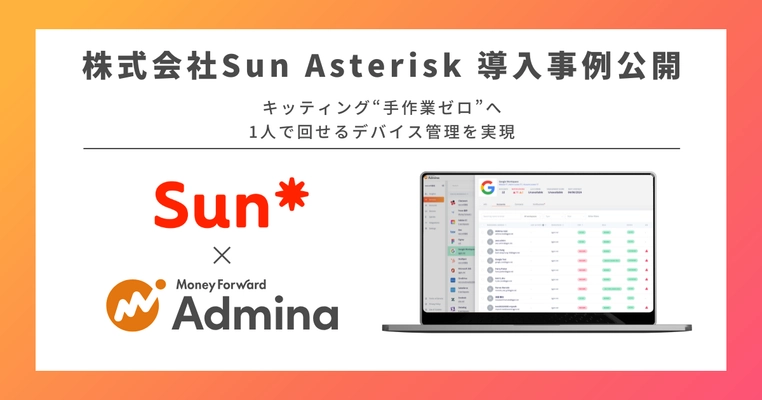 『マネーフォワード Admina』、株式会社Sun Asteriskの「Admina Device倉庫プラン」導入事例を公開