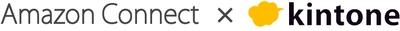 Amazon Connect(AWS)×kintone(サイボウズ)× MCS(クロス・ヘッド)　 電話対応と顧客情報を連携させた クラウド型コンタクトセンターサービスの提供を開始