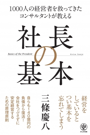 140億円の負債を8年で完済！1000人の経営者を救ってきた著者による「成功する社長」の原理原則